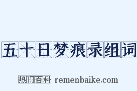 五十日梦痕录组词是什么意思的图片